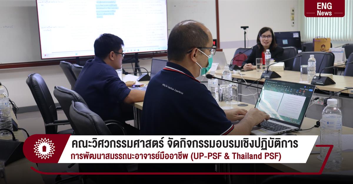 คณะวิศวกรรมศาสตร์ จัดกิจกรรมอบรมเชิงปฏิบัติการ
การพัฒนาสมรรถนะอาจารย์มืออาชีพ (UP-PSF & Thailand PSF) คณะวิศวกรรมศาสตร์ กิจกรรมอบรมเชิงปฏิบัติการ การพัฒนาสมรรถนะอาจารย์มืออาชีพ (UP-PSF & Thailand PSF)